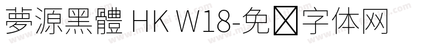 夢源黑體 HK W18字体转换